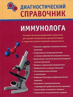 cover image of Диагностический справочник иммунолога